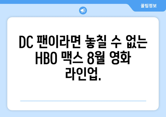 HBO 맥스 2024년 8월 영화 라인업: DC 유니버스 완전정복