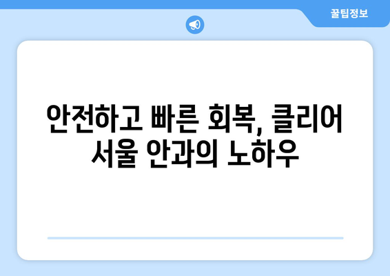 강남역 클리어 서울 안과에서 추천하는 여름 방학 시력 교정 수술