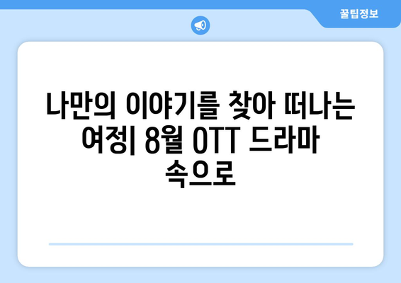 일상을 담은 드라마: 2024년 8월 OTT 특집