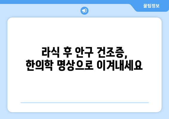 라식 후 안구 건조증 완화를 위한 전통 한의학 명상법