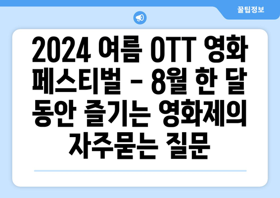 2024 여름 OTT 영화 페스티벌 - 8월 한 달 동안 즐기는 영화제