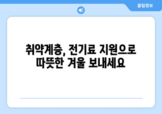 취약계층 가구 전기료 지원 1만 5천 원