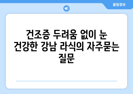 건조증 두려움 없이 눈 건강한 강남 라식