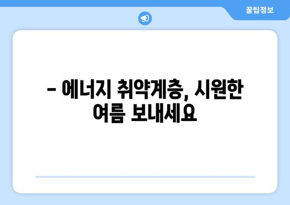 에너지 취약계층 130만 가구 여름철 전기료 지원 지속