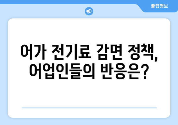 어가 전기요금 감면, 지원금 지급