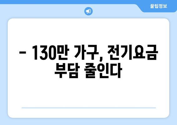 에너지 취약계층 130만 가구에 전기요금 1만 5천 원 추가 지원