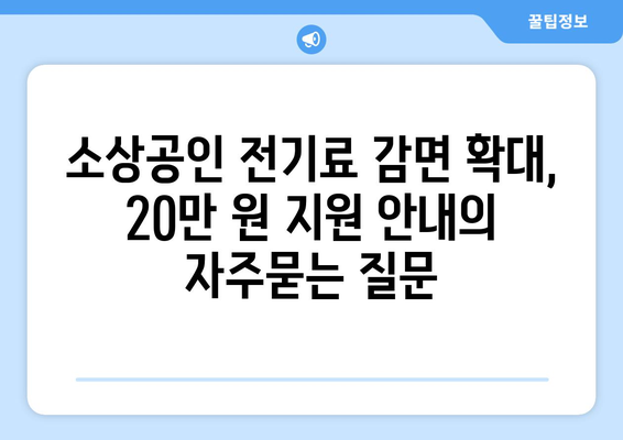 소상공인 전기료 감면 확대, 20만 원 지원 안내