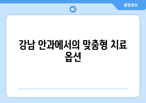 안구 건조증의 복잡성: 강남 안과에서 제공하는 라식, 라섹, 렌즈 삽입술의 장단점