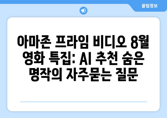 아마존 프라임 비디오 8월 영화 특집: AI 추천 숨은 명작