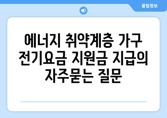 에너지 취약계층 가구 전기요금 지원금 지급