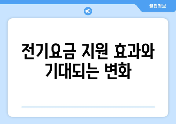 정부, 취약계층 전기요금 지원 확대 결정