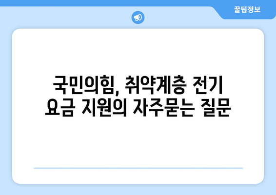 국민의힘, 취약계층 전기 요금 지원