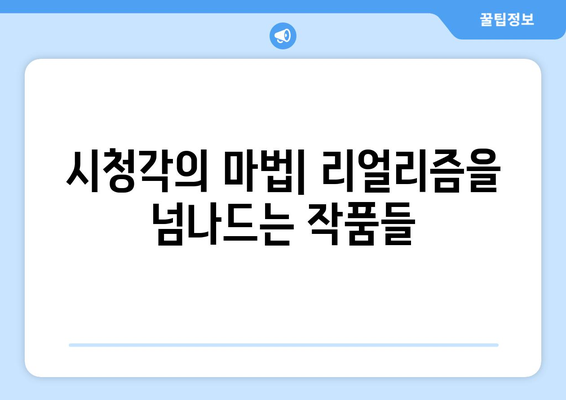 마법적 리얼리즘의 세계: 2024년 8월 OTT 특집