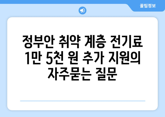 정부안 취약 계층 전기료 1만 5천 원 추가 지원