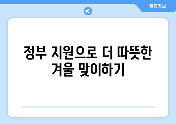 정부, 에너지 바우처 대상자 전기료 지원 증가