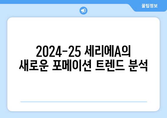 2024-25 세리에A 주목할 전술 트렌드