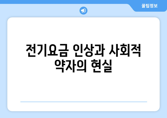 취약계층 130만 가구 전기요금 1만 5천 원 추가 지원 고려