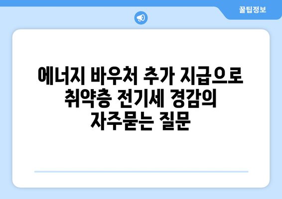 에너지 바우처 추가 지급으로 취약층 전기세 경감