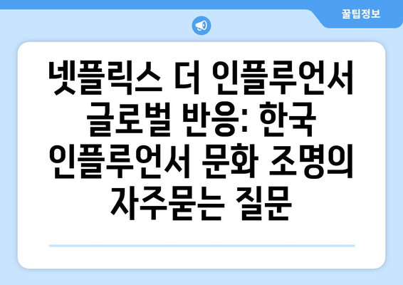 넷플릭스 더 인플루언서 글로벌 반응: 한국 인플루언서 문화 조명