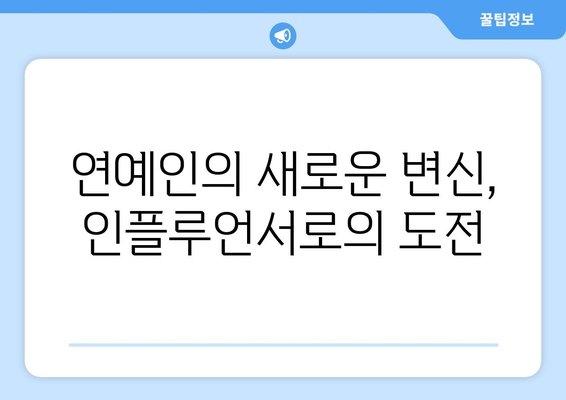 연예인 출신 인플루언서들의 더 인플루언서 도전기