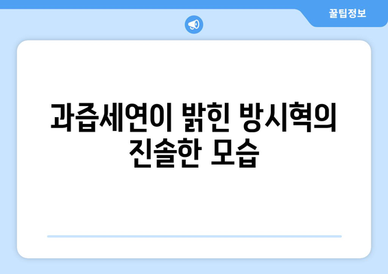 과즙세연이 공개한 방시혁과의 첫 만남: 사칭범 사건의 연결고리