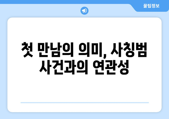 과즙세연이 공개한 방시혁과의 첫 만남: 사칭범 사건의 연결고리