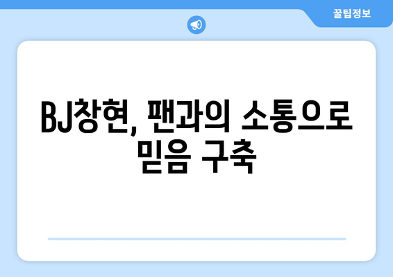 더 인플루언서 출연 BJ창현, 아프리카TV 대표 스트리머의 저력