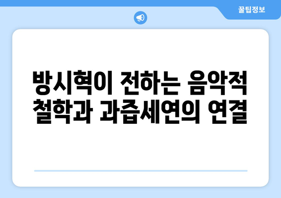 과즙세연 월드스타 자칭의 배경: 방시혁과의 만남이 준 영향