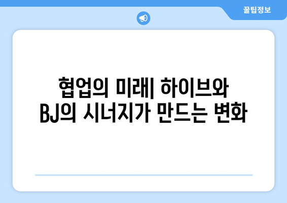 하이브 방시혁과 BJ 과즙세연: 세대와 장르를 넘는 만남의 의미