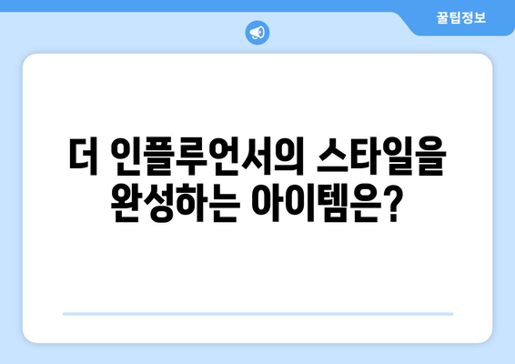 더 인플루언서 출연진 최애 아이템: 인플루언서들의 필수품은?