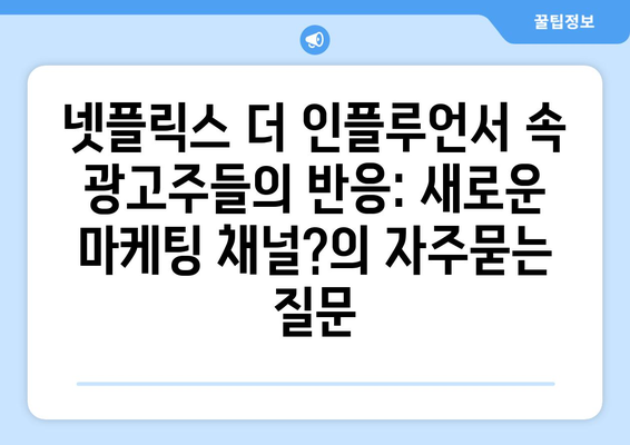 넷플릭스 더 인플루언서 속 광고주들의 반응: 새로운 마케팅 채널?