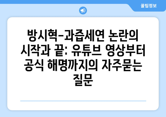 방시혁-과즙세연 논란의 시작과 끝: 유튜브 영상부터 공식 해명까지