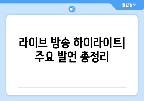 과즙세연 라이브 방송 총정리: 방시혁과의 관계 해명 및 루머 해소