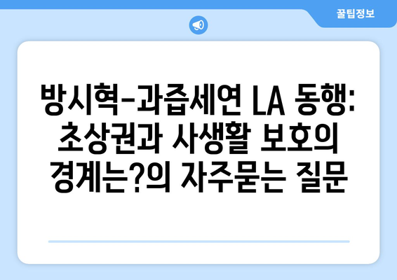 방시혁-과즙세연 LA 동행: 초상권과 사생활 보호의 경계는?