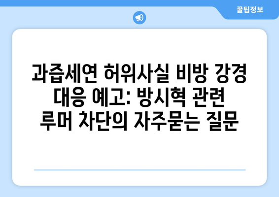 과즙세연 허위사실 비방 강경 대응 예고: 방시혁 관련 루머 차단