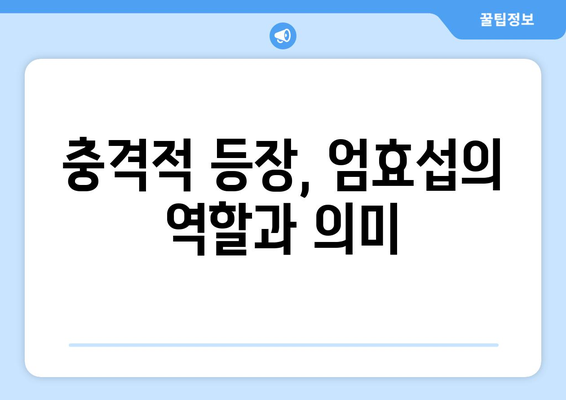 미녀와 순정남 38회 예고: 임수향의 기억 회복과 엄효섭의 충격적 등장