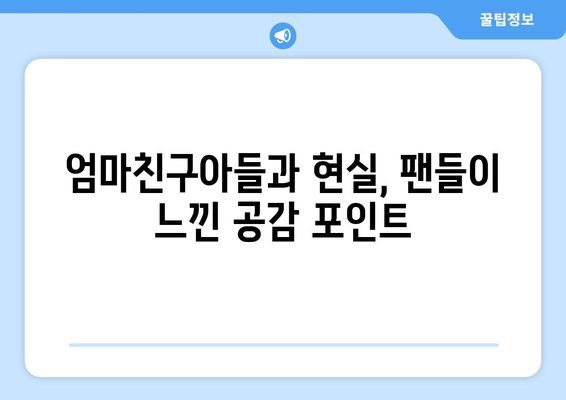 엄마친구아들, 드라마 팬들의 반응은?