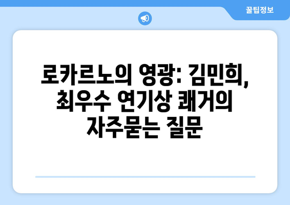 로카르노의 영광: 김민희, 최우수 연기상 쾌거