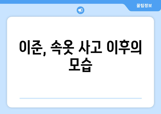 이준, 스타골든벨 속옷 사고에 어떻게 반응했을까?