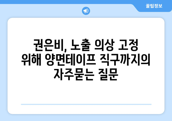 권은비, 노출 의상 고정 위해 양면테이프 직구까지