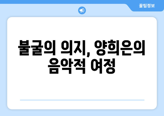 양희은, 54년 가수 인생: 미욱함과 꿈 추구로 장수 비결