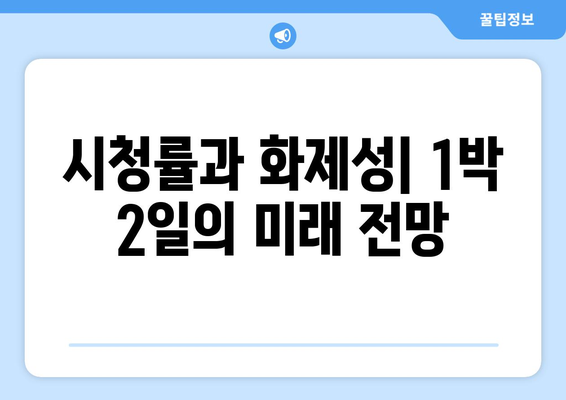 새 멤버 조세호·이준 합류로 1박 2일의 시청률과 화제성 변화