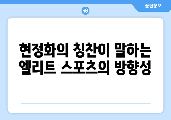 엘리트 스포츠의 미래: 현정화의 안세영 칭찬이 던지는 시사점