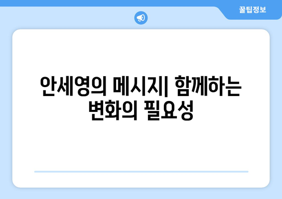 안세영의 울림: 아무것도 바뀌지 않으려면 누군가가 나서야 한다