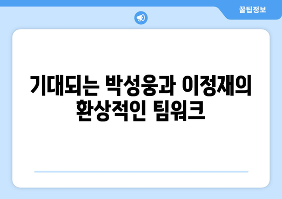 박성웅, 이정재 감독 데뷔작 특별 출연