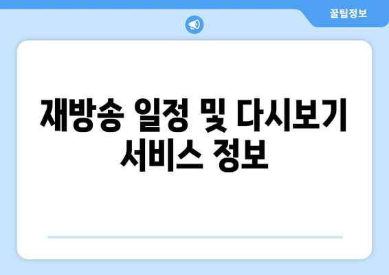 낭만닥터 김사부 3 무료 온라인 시청 및 재방송 정보