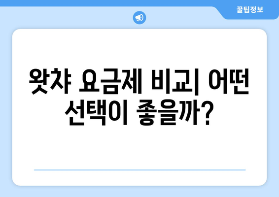 왓챠 요금제 및 무료 체험 소개