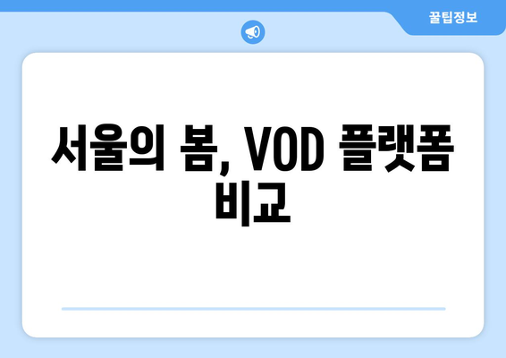 영화 서울의 봄 무료 VOD, OTT 다운로드, 디즈니 플러스 시청