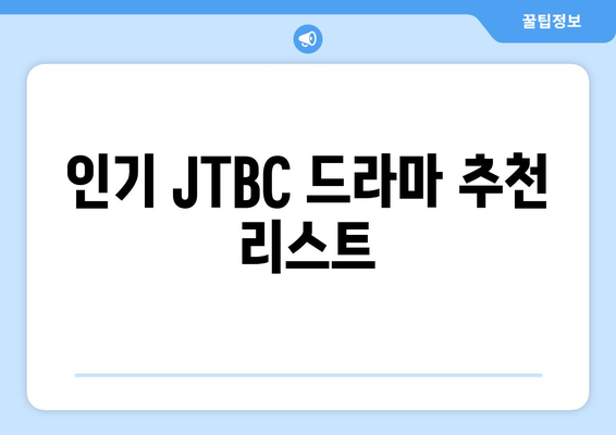 JTBC 최신 드라마 무료 시청