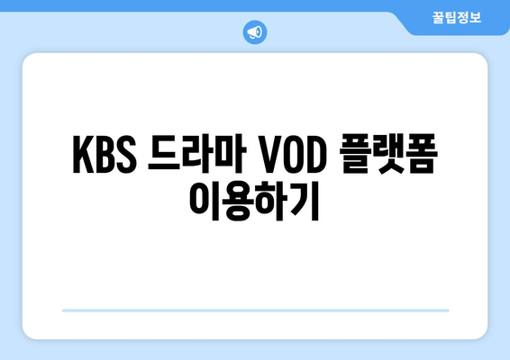 KBS 무료 드라마를 다시보는 방법